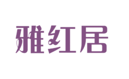雅红居