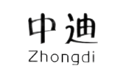 中迪Zhongdi