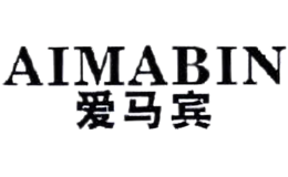 爱马宾AIMABIN