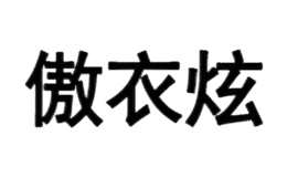 傲衣炫