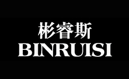 彬睿斯BINRUISI