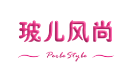 玻儿风尚Pule Style