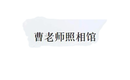 曹老师照相馆