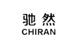 驰然CHIRAN