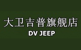 大卫吉普DAVID JRPU