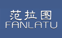 范拉图FANLATU