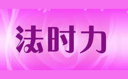 法时力FASHILI