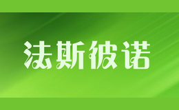 法斯彼诺FASIBINUO