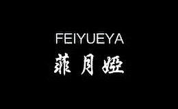 菲月娅