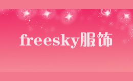 freesky服饰