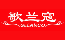 歌兰寇GELANCO