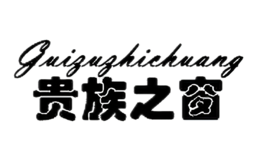 贵族之窗guizuzhichuang