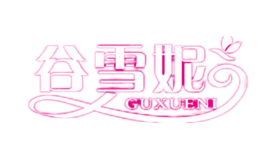 谷雪妮GUXUENI