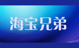 海宝兄弟