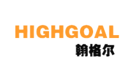 翰格尔HIGHGOAL