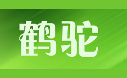 鹤驼