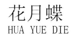 花月蝶HUA YUE DIE