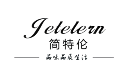 简特伦jetelern