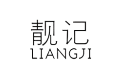 靓记LIANGJI